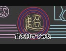 【音を付けてみた】ニコニコ超会議2023　オープニング風アニメ