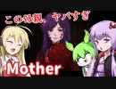 【日本語字幕付】ゆかりさん＆ずんだもん＆マキさん VS. ヤバすぎる母親【Mother】【ボイロ実況/VOICEROID実況】【ホラーゲーム】