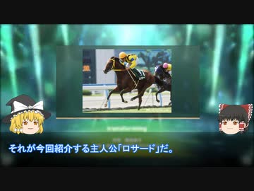 【ウマ娘ROAD TO THE TOP】すごいモブウマ娘　薔薇一族の夢【ロサード】