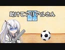 【第三回10秒動画祭】助けてアリアルさんpart18