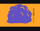 学校は爆破しました/笙【オリジナル曲】