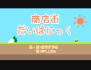 『商店街だいぱにっく』はちすずめ feat.VY1_Lite