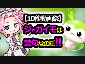 【10秒動画祭】ジャガイモは禁句なのだ!!_スクエア
