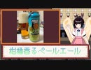 酒のみ日記『柑橘香るペールエール』