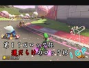 【第１１回ロック杯】マリオカート８ＤＸ　運だらけのロック杯プレイ動画part1【ＩＲＩＳ視点】