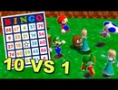 [Hobo Bros]10人のYouTuber VS 1人のスピードランナー-スーパーマリオ64ビンゴ-[Minus World]