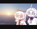 【炉利音コム/足立レイ】朝焼けサイクリング’2012【UTAUカバー】