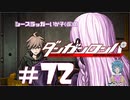 【ダンガンロンパ】それってオマエラの「推測」ですよね？ #72
