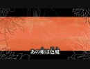 【ニコカラ】色魔／Peg off vocal