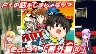 【ゆっくり解説】F1の話をしましょうか？Rd91「番外編⑧」