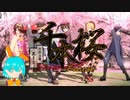 【初投稿】千本桜を歌ってみたよ！【千本桜：初音ミク&おもち(CV.ずんだもん)】