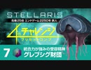 【Stellaris】危機25倍4thチャレンジ 7 グレブシグ財団編