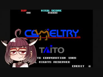 イーグレットツーミニ紹介 #48 キャメルトライ【VOICEROID実況】