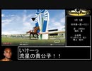 【ウイニングポスト10】ウォーエンブレム 童貞の系譜　その4
