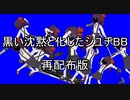 黒い沈黙と化したシユヂBB 再配布版