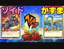 【ﾗｯｼｭﾃﾞｭｴﾙ】遊戯王ネオタミフルカバディ67【ゾイドvsかずま】