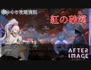 【AFTERIMAGE】第1回　紅の砂漠　じっくり攻略実況　アフターイメージ
