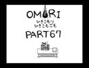 【OMORI】ひきこもりひきこもごも【PART67】