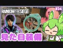#24【ずんだもん実況】ヒバナちゃんのレアスキンが一番可愛いと思うの！レインボーシックスシージCS版【R6S】
