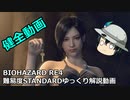 バイオハザード RE4 STANDARD ゆっくり解説 015