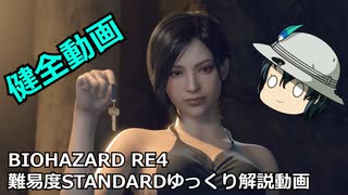 バイオハザード RE4 STANDARD ゆっくり解説 015