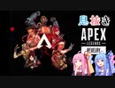 【APEX-LEGENDS-】琴葉姉妹の息抜きレジェンズ【VOICEROID実況/エーペックスレジェンズ】