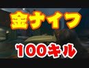 【CoD:MW2】金ナイフで100キル目指す【垂れ流し実況プレイ】