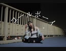 【ぐると2号】コールボーイ　【踊ってみたよー】