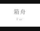 箱舟／おも【歌ってみた】