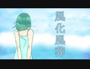 風化風葬／おも【歌ってみた】