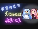 琴葉葵のSteamあれこれ　#16
