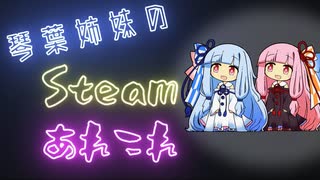 琴葉葵のSteamあれこれ　#16