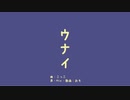 ウナイ／おも【歌ってみた】