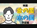 #58 映画「金の国水の国」予習編！このマンガがすごい!2017~2018オンナ編1位の岩本ナオ先生原作作品