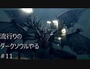 【実況】流行りのダークソウルやるpart11【DARKSOULS】