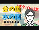 #59 映画「金の国水の国」ネタバレ感想編