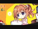 希√ #4 　喫茶ステラと死神の蝶　を思いっきり楽しむ【ゆずソフト】【実況】