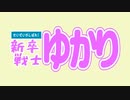 せいぜいがんばれ！新卒戦士ゆかり　11【VOICEROID劇場】【CEVIO AI】