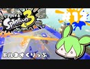 【スプラトゥーン3】浅瀬ちゃぷちゃぷ#12