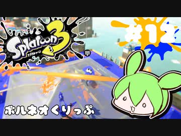 【スプラトゥーン3】浅瀬ちゃぷちゃぷ#12