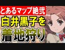 【城プロネタ動画】驚異の着地狩り！ 絶弐の100％回避状態の黒子をワンパンする！【御城プロジェクト:RE】