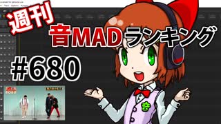 週刊音MADランキング #680 -4月第3週-