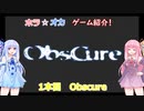 【ゲーム紹介】琴葉姉妹のホラ☆オカ！ゲーム紹介！ １本目　Obscure【VOICEROID実況】