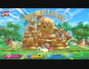 【アーカイブ】視聴者のススメ！10座【星のカービィ スターアライズ】