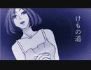 けもの道／おも【歌ってみた】