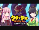 【#8前編】セイカさんと茜ちゃんでやる「クラッシュ・バンディクー4：とんでもマルチバース」【VOICEROID実況】