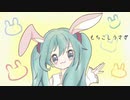 【初音ミク】もちこしうさぎ/ochamal