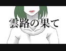 雲路の果て／おも【歌ってみた】