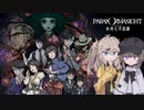 伝奇ホラーミステリADVを遊ぶひまかす