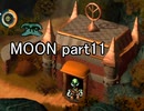 満月と僕『MOON』実況 part11